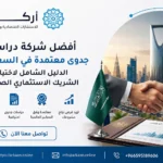 أفضل شركة دراسة جدوى معتمدة في السعودية: الدليل الشامل لاختيار الشريك الاستثماري