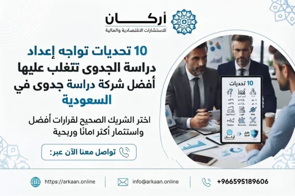 10 تحديات تواجه إعداد دراسة الجدوى تتغلب عليها أفضل شركة دراسة جدوى في السعودية