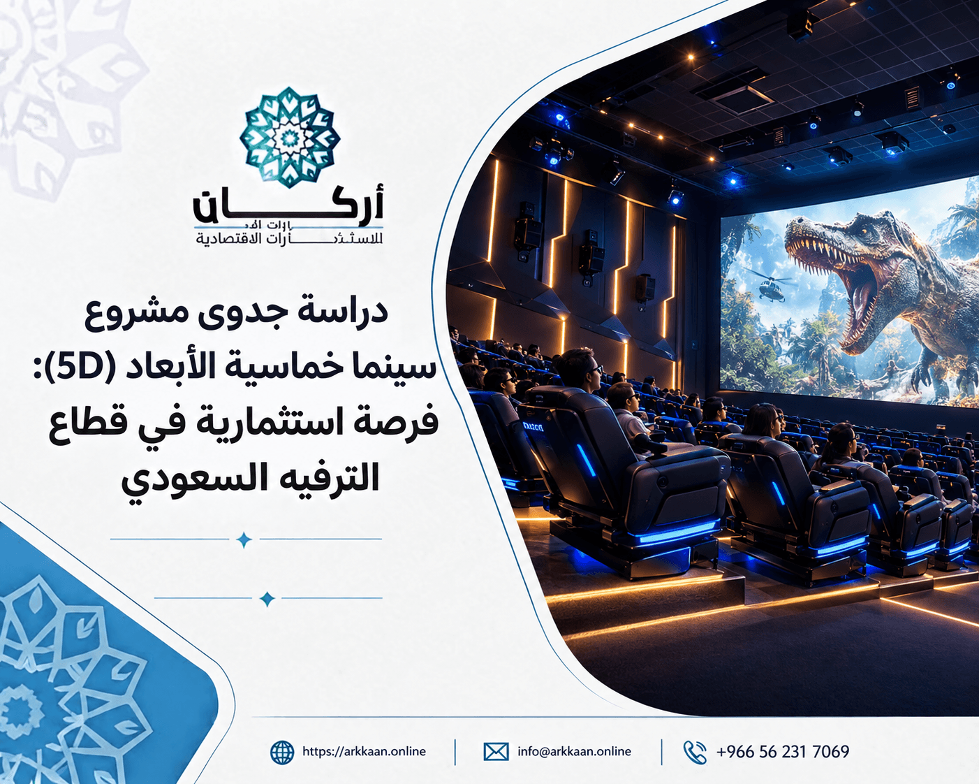 دراسة جدوى مشروع سينما خماسية الأبعاد