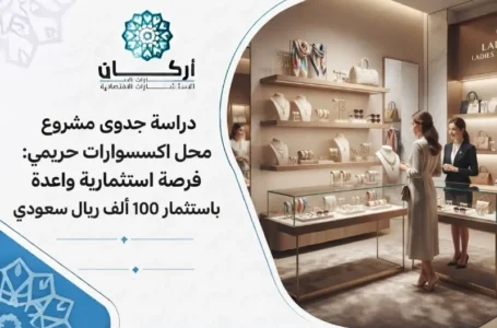 دراسة جدوى مشروع محل اكسسوارات حريمي
