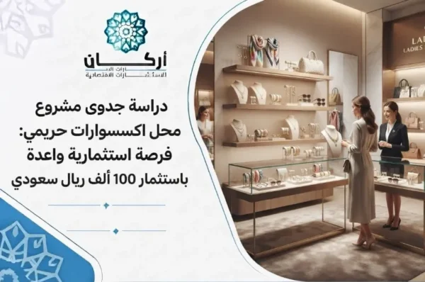فرصة استثمارية: دراسة جدوى مشروع محل اكسسوارات حريمي باستثمار 100 ألف ريال