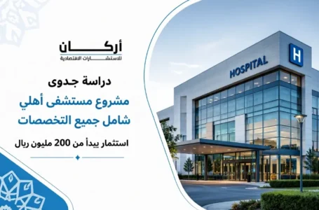 دراسة جدوى مشروع مستشفي أهلي